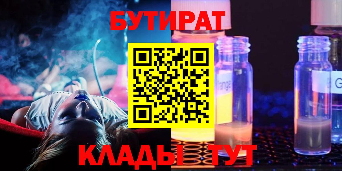 Бутират  Вход с VPN  Туапсе  БУТИРАТ бутандиол 